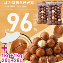 2kg+2kg/1kg+1kg 호주 마카다미아 마카다미아 (우유향) 대용량 저온베이킹마카다미아 부작용 없이/스트레스 완화/수면 안정/혈류 개선, 250g*2봉지