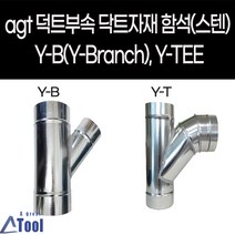 agtstore 덕트 자재 닥트 연통 YB YT y관 와이관 엘보 DUCT 공조 환기 배관 부속 후렉시블 연결관 함석 sus304 스파이럴, G16 Y-T, 1개