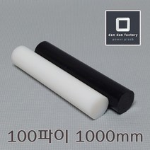 PE봉 100파이x1000mm 폴리에틸렌, 화이트