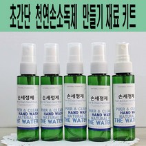 에코비누비 휴대용 알로에겔 천연손소독제 만들기 재료 키트 (1인용) 손세정제 재료세트, 2개, 60ml