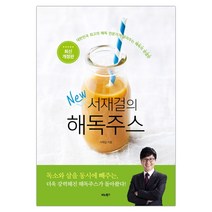 서재걸의 New 해독주스 (마스크제공), 단품, 단품