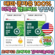 대마종자유 미국산 100% 햄프씨드 오메가6 오메가3 캡슐 토코페롤 칸나비디올 CBD 식약처기준통과 아미노산 지방산 헴프씨드오일 대마씨유 대마오일 대마기름 효능 카나비노이드, 60캡슐 x 2박스 (4개월분)
