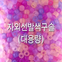 [SYC] 대용량 자외선발색구슬 6mm(비즈공예) 팔찌만들기 EA5668^789*, 단품