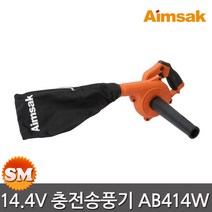 아임삭 14.4V 충전 송풍기 본체만 AB414W 베어툴 속도조절