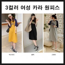 나그랑 배색 투톤 원피스 반팔원피스 여름 여자원피스 루즈핏 여성 등원룩 빅사이즈 여유핏 88 77원피스