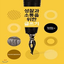 새책-스테이책터 [성찰과 소통을 위한 글쓰기] -글쓰기 출간 20190228 판형 188x257(B5) 쪽수 216, 성찰과 소통을 위한 글쓰기