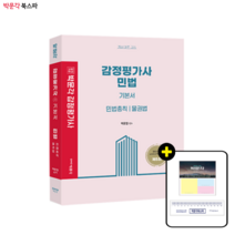 [박문각 북스파] (백운정) 2023 감정평가사 1차 백운정 민법 기본서 (제5판)