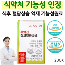 식후 혈당 조절 식약처인정 바나바잎추출물 혈당상승 억제 혈당 혈행 케어 코로솔산 셀레늄 크롬 당일발송, 2박스