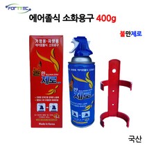 포트텍/에어졸식소화용구400g/간이소화용구/가정용/차량/주방
