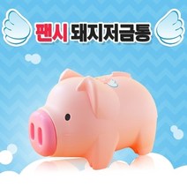 기타 팬시 핑크 돼지저금통(대)/은행사은품 유치원단체주
