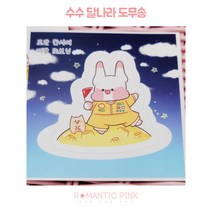 로맨틱핑크 수수 달나라 도무송 스티커