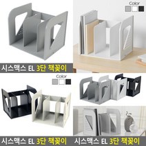 3단 책꽂이 책홀더 문구용꽂이 책상위책꽂이 책상책꽂이 사무실책꽂이 칸막이책꽂이 도서거치 사무용책꽂이 책, 쿨그레이