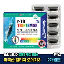 시니어 혈행건강 초임계 알티지 엔초비 오메가3 추천 1박스 2개월분 비움샵 미국 직수입 식약처인증 청소년 노인 rTG 복합 오메가쓰리 EPA DHA 50대 60대 70대 눈건강