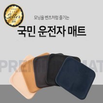 국민운전자방석 5color 미끄럼방지 모든차종가능, 베이지