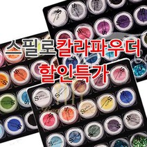 아크릴 칼라파우더 [ 스필로 ] 쉬폰 학원용 네일국가고시 시험용 연습용 교육용 파우더 18종 글리터 (수량구매 대환영), [쉬폰4번]