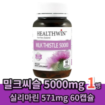 뉴질랜드 헬스윈 밀크씨슬 밀크시슬 50000mg 60캡슐, 60캡슐 1개 (2개월분)