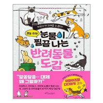 눈물이 찔끔 나는 반려동물 도감 (마스크제공)