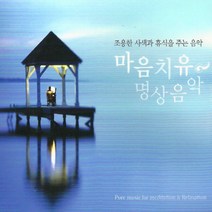 미개봉CD) 마음치유 명상음악 - 조용한 사색과 휴식을 주는 음악 (4CD)