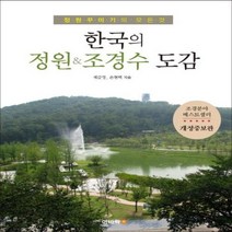 한국의 정원&조경수 도감(정원꾸미기의모든것), 상세페이지 참조