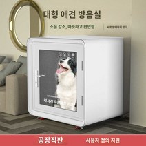 강아지방음부스 펫하우스 강아지집 케이지 반려동물, 투명하다.