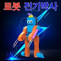 로봇 전기박사 만들기 (1인용) 과학 실험 유아 교구 초등학교