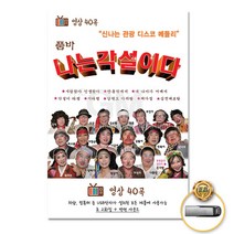 [더지엠]USB_품바-나는각설이다40곡-영상 트롯 트로트 음원 음반 영상 가요, 쿠팡1 아이스초코 본상품선택