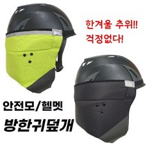 안전모 방한 귀덮개 럭키산업 안전모방한대 LK-007 (흑색), 1개 (흑색)