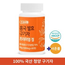 식약청 인증 100% 국내산 구기자 홍국 발효 프리미엄 정 (얄약케이스 사은품), 60g, 1통