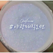 오팔프리즘 야광매직오션 30g 온도변화+야광글리터 온도변색글리터 에서 야광까지되는만능 네일글리터 낮은온도에서딥블루 높은온도에서아이스블루 밤에는야광으로 시온안료 시온글리터