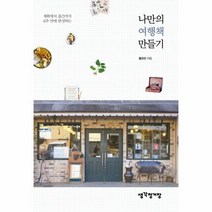 나만의 여행책 만들기, 상품명