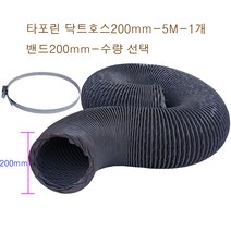 후렉시블 타포린 닥트호스200mm-5M + 클릭형 서스밴드 수량(1개~10개) FLEXIBLE HOSE 환풍 환기 통풍 플렉시블 천자바라, 타포린닥트200mm-5M-1개+밴드200mm-9개