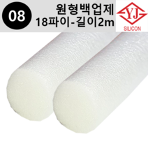 영진코킹 실리콘 원형 백업제 18파이(18mm)-길이2m 소분 판매, 1개
