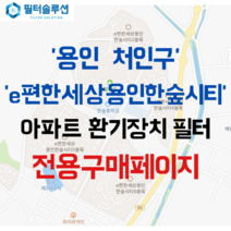 [호환][필터솔루션] 경기도 용인시 처인구 한숲로 137 이편한세상용인한숲시티 아파트 환기 필터 H13등급, H13 HEPA + 항균동