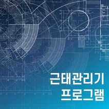 근태관리기 프로그램 출퇴근기록 오피스 출근부 사무용품 회사