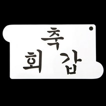 쭈bhnj__떡케이크만들기 베이킹 아크릴 스텐실 도안 축 회갑 글자 데코 제빵 베스텐실♥hopenjoy!, ♥hopenjoy!