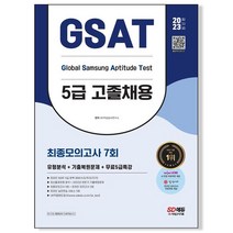 2023 삼성 온라인 GSAT 5급 고졸채용 최종모의고사 7회+무료5급특강 시대고시기획 / 마스크 선물 / 분철 가능, 스프링제본 - 선택안함