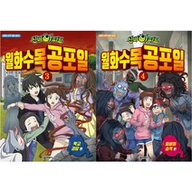 [서울문화사] (전2권) 서울문화사 신비아파트 월화수목공포일 3 4 세트