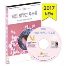 떡집 방앗간 주소록(2017)(CD):전국 떡집 방앗간 지역별 분류, 한국콘텐츠미디어