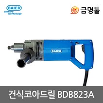 바이어 BDB823A 건식코아드릴 1800W 연결대300mm포함 에어컨코아