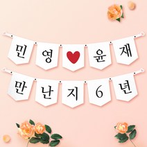 파티스토어 파티가랜드 주문제작 _ 생일 백일가랜드 커플 연인 기념일 웨딩 셀프촬영, 종이(화이트)+기본_오각 ++폰트++FGR_1