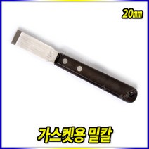 Tspeed 헤라 밀칼 가스켓칼 다가네 스크래퍼 가스켓밀칼 구두칼, 밀칼 가스켓용 20mm