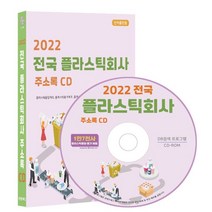 2022 전국 플라스틱회사 주소록 CD : 플라스틱물질 제조 플라스틱용기 제조 플라스틱제품 제조 스티로폼 제조 등 1만 7천건 수록 DM 라벨인쇄 기능 탑재, 콘텐츠에그 저, 콘텐츠에그