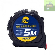 줄자_평화_5M_오토락_미니 E271, 상세페이지 참조