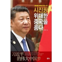 시진핑 위대한 중국을 품다:중국을 변화시키는 힘, 북그루, 이창호
