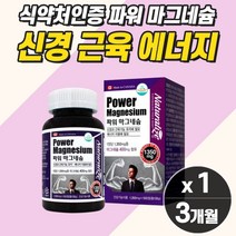 다리쥐날때영양제 마그네슘 식약청 근육경련 혈액순환개선제 손떨림 신경 영양제 막그네슘 눈꺼플 떨림 오른쪽 왼쪽 안면 눈가 눈두덩이 밑 아래 손저림 좋은 영양제 약3개월분 직수입, 마그네슘 1개