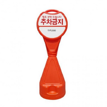원형 오뚜기 무지 주차금지 표지판, 신도원형오뚜기표지판-무지