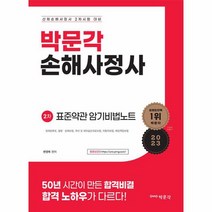 손해사정사 2차 표준약관 암기비법노트, 상품명