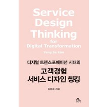 디지털 트랜스포메이션 시대의 고객경험 서비스 디자인 씽킹, 생능출판, 9788970504674, 김용세 저