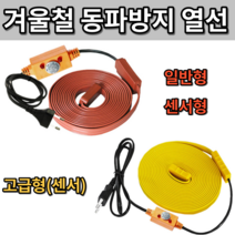 히팅코일 정온전선 동파방지열선 동파예방 열선 동파방지코일 동파예방열선 동파방지선 수도동파 구리선 히팅케이블 일반형 센서형 고급형, 20m, 1개