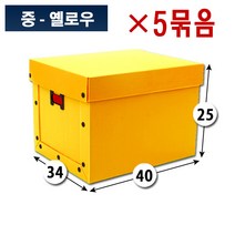 대성포장 이사박스 1호~7호박스(고급형/일반형) 정리함(소 중 대) -5개묶음판매, 정리함중(中) 노랑, 5개